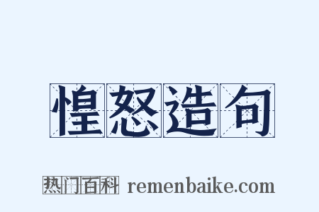 惶怒造句是什么意思的图片